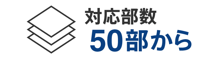 対応部数50部から