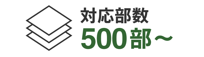 対応部数500部から