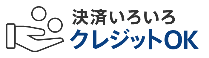 クレジット決済OK