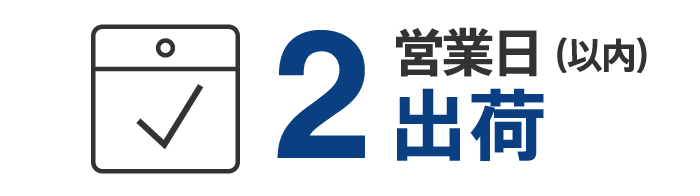 2営業日以内に出荷