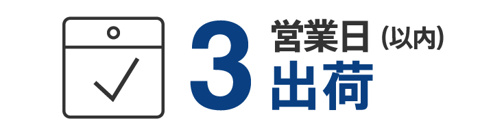 3営業日以内に出荷