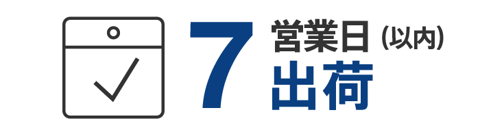 7営業日以内に出荷