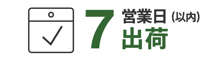 7営業日以内に出荷