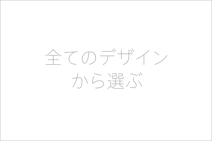 全てのデザインから名刺を選ぶ