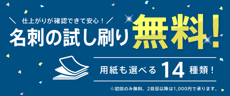 名刺の試し刷り無料