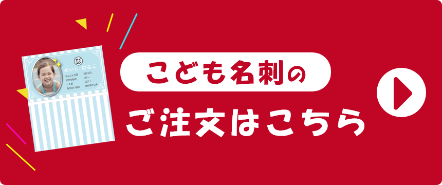 こども名刺 注文する