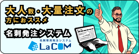 法人向け名刺発注システム「La COM」