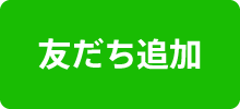 スマホからLINE友だち追加