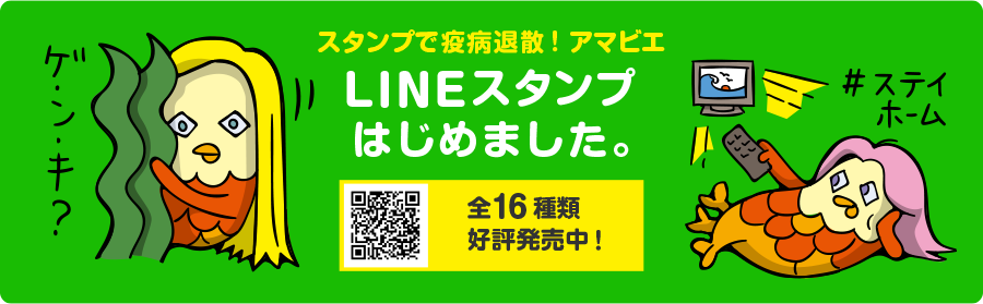 アマビエLINEスタンプ