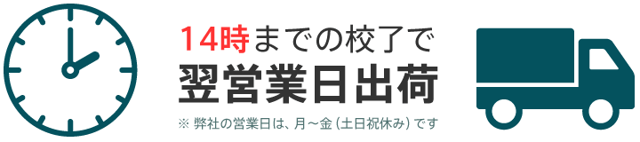 14時までの注文で翌営業日出荷