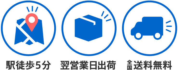 五反田駅徒歩5分・送料無料