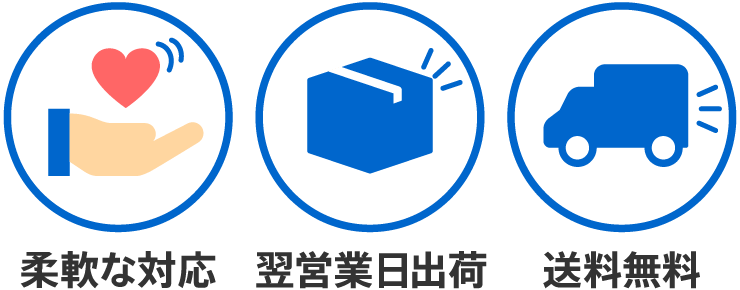 柔軟な対応・送料無料