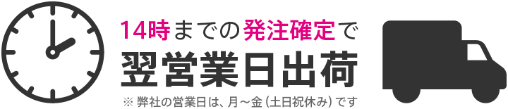 14時までの注文で翌営業日出荷