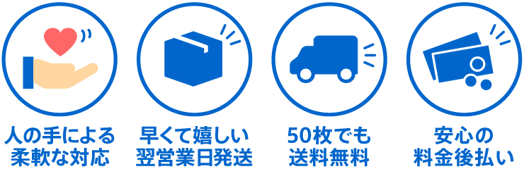 名刺注文の柔軟な対応・翌営業日発送・送料無料・料金後払い
