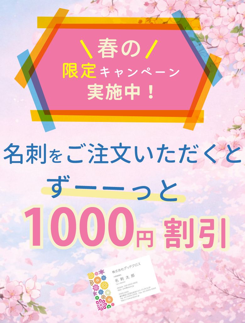 「春の限定キャンペーン実施中！今名刺をご注文いただくとずーっと1000円割引！