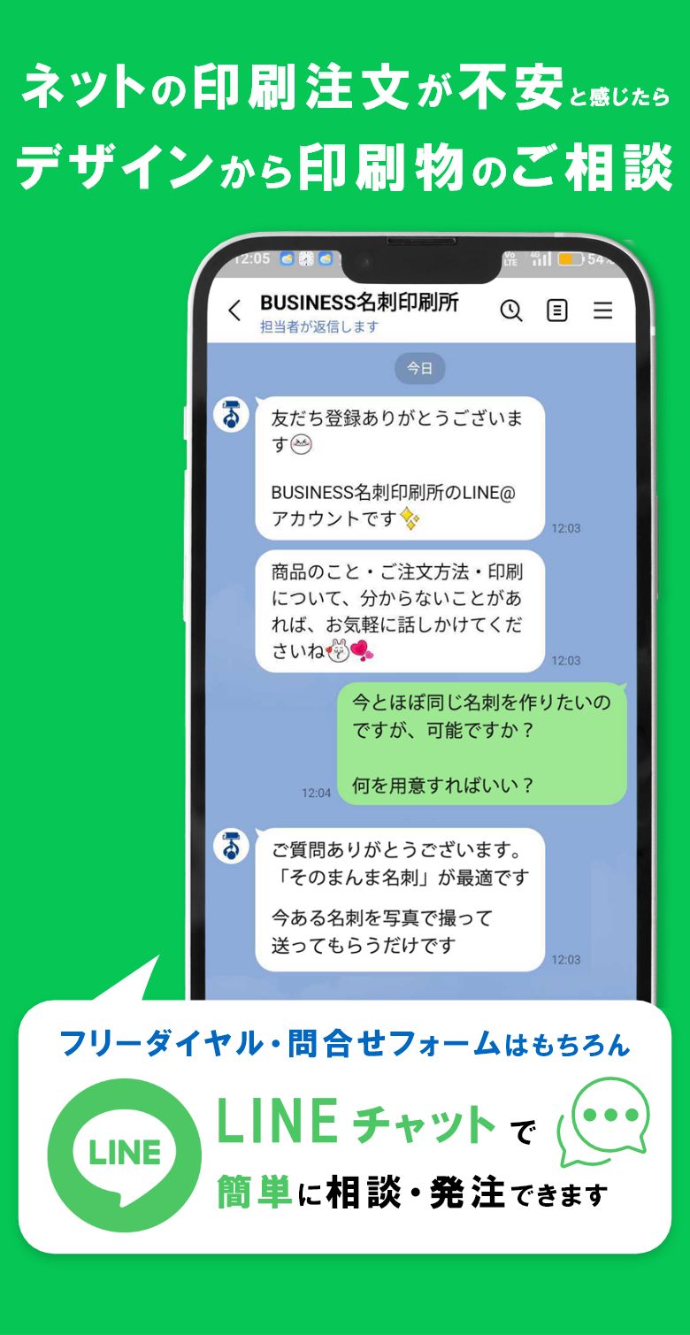 LINEチャットでの商談は親密性がまし印刷への不安を即時解消
