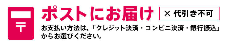 ポストにお届け　代引き不可