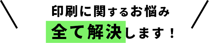 対面印刷デザインから印刷物のご相談