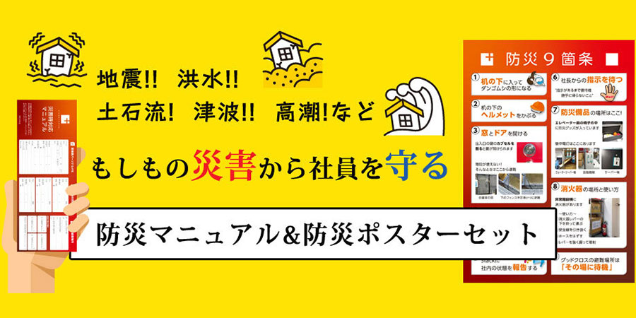 防災マニュアル　防災ポスター