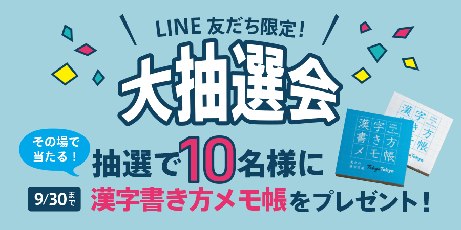 LINE友だちキャンペーン　漢字書き方メモ帳プレゼント