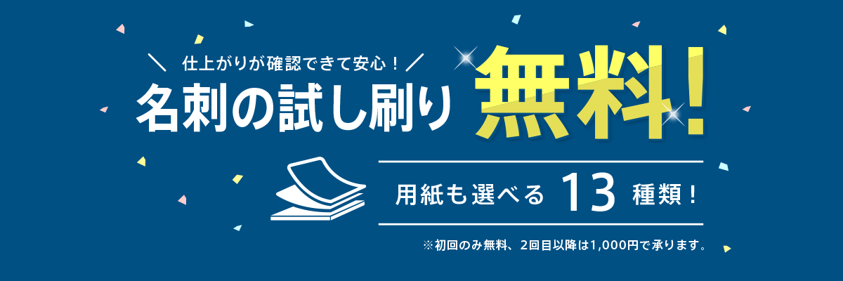 名刺試し刷り無料