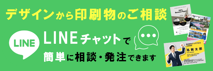 LINEチャットで簡単相談・発注