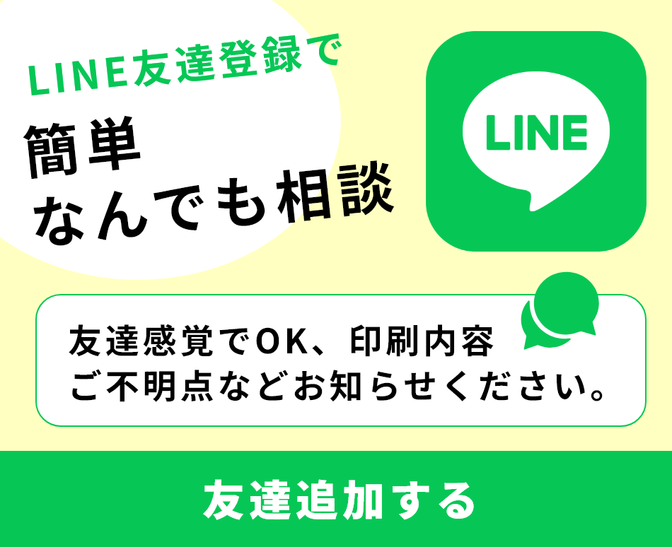 LINEチャット 友達感覚でOK、印刷内容ご不明点などお知らせください。