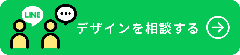 デザインを相談する