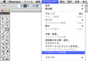 「オブジェクト」から「トリムマークを作成」の順に選択します。