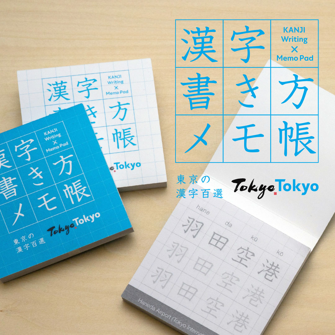 東京おみやげ「漢字書き方メモ帳」｜BUSINESS名刺印刷所