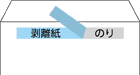 封筒ののり加工「グット」