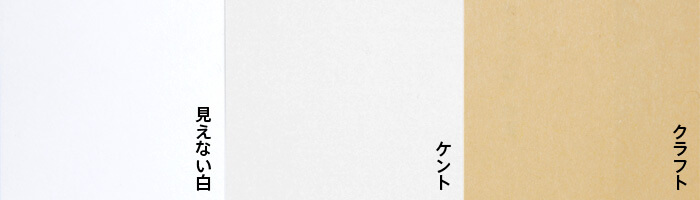 見えない白・ケント・クラフト封筒